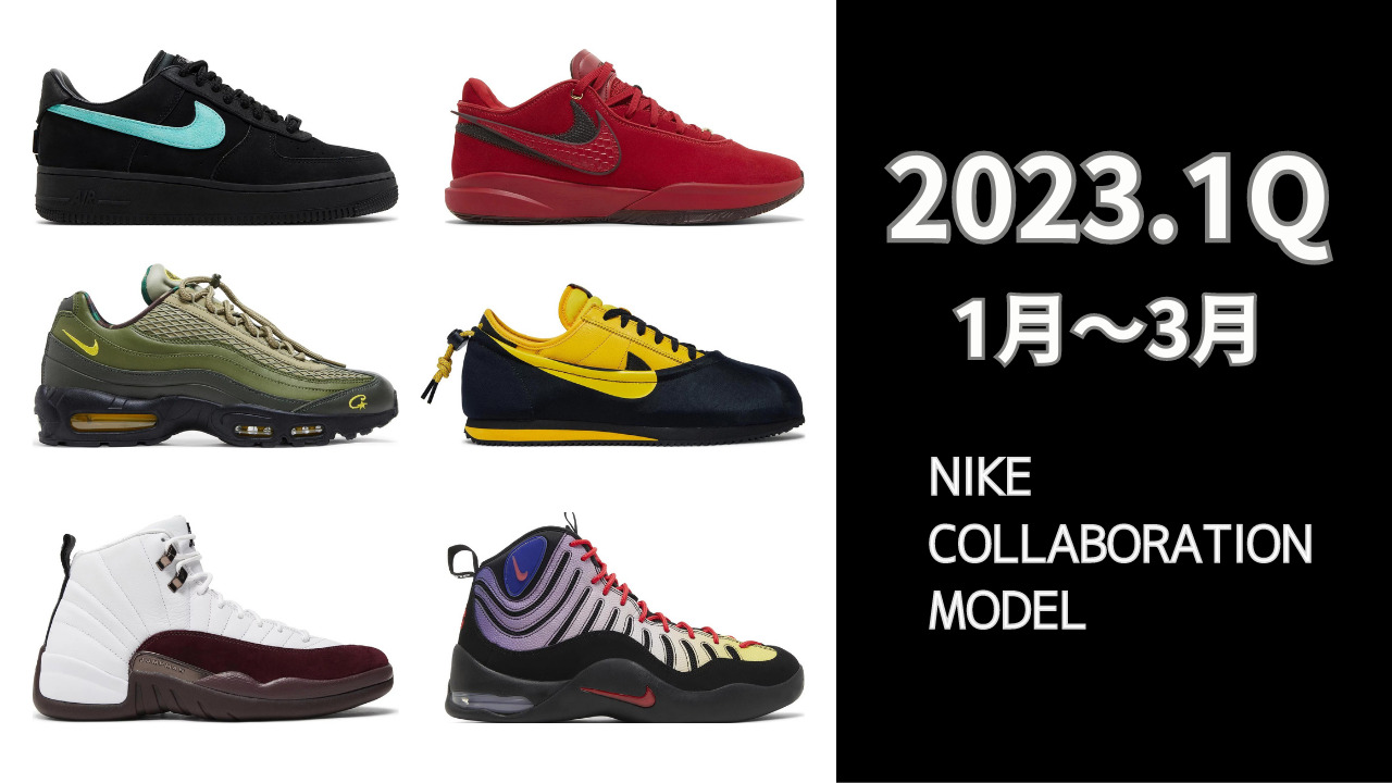 完全版】ナイキコラボモデル 2023年1Q（1月～3月）リリース全モデル  