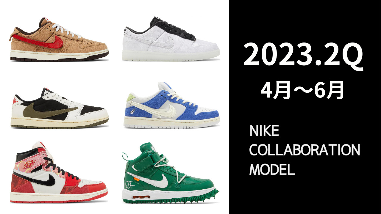 完全版】ナイキコラボモデル 2023年2Q（4月～6月）リリース全モデル  